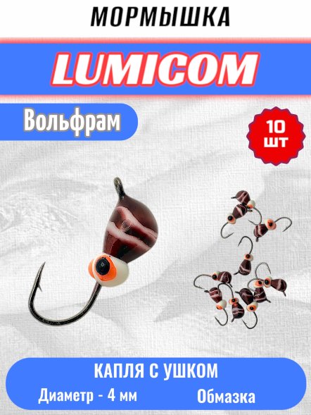 Мормышка вольфрамовая Lumicom Капля с ушком обмазка-жучок-винт 10шт 4,0, RuP