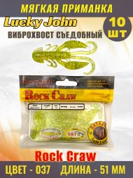 Твистер Lucky John Pro S Rock Craw съедобный 05,10 10шт 140123-037