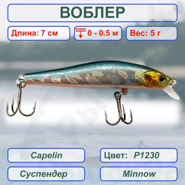 Воблер KYODA Capelin Minnow-70SP длина 7,0 см вес 5.0 гр цвет P1230 заглубление 0-0.5 м
