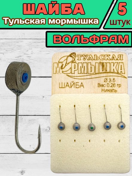 Мормышка вольфрамовая Тульская Шайба 3.5 Никель 5шт