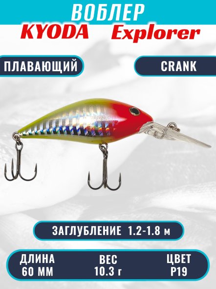 Воблер KYODA Explorer Crank-60F 6,0 см 10,3 гр цвет P19, заглубление 1,2-1,8 м