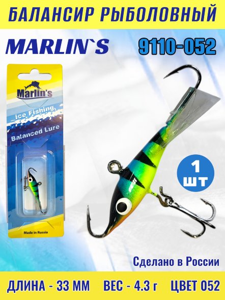 Балансир рыболовный для зимней рыбалки Marlin&#039;s 9110-052