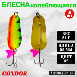 Блесна колеблющаяся двойная шумовая Condor Shtorling Twin 2 размер 55 мм вес 24 г цвет 32 5 шт