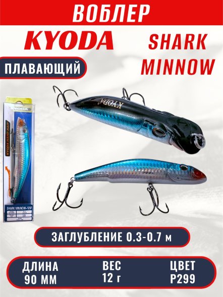 Воблер KYODA SHARK MINNOW-90F 9 см 12.0 гр цвет P299, заглубление 0,3-0,7м.