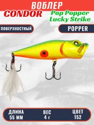 Воблер Condor Pop Popper PPR55P размер 55 мм вес 4 гр поверхностный, цвет 152