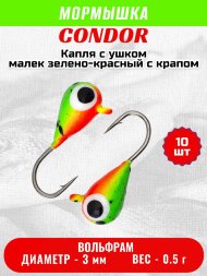 Мормышка вольфрамовая Condor Капля с ушком d 3,0 мм, вес 0.5 гр, окраска малек, зеленый-красный с черным крапом 10 шт