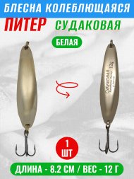 Блесна колеблющаяся Питер Судаковая 12г бел