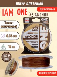 Тонущая плетеная леска IAM №ONE ANCHOR 5x 150m, диаметр 0,34 мм Тёмно-коричневый