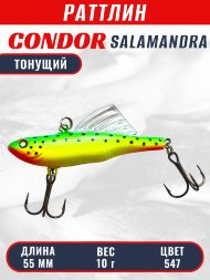 Раттлин виб CONDOR LUCKY STRIKE ЗИМНИЙ SALAMANDRA 55мм 10гр тонущий цвет 547