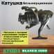 Катушка KYODA Blaser 4000 8+1подш.