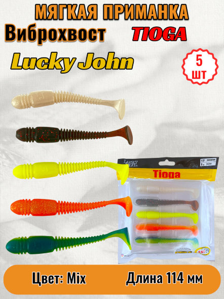 Виброхвост Lucky John Pro S Tioga съедобный 11,40 5шт 140185-MIX1
