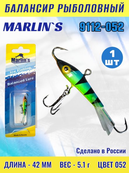 Балансир рыболовный для зимней рыбалки Marlin&#039;s 9112-052