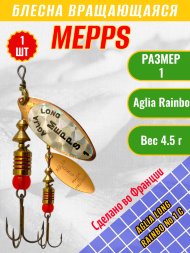 Блесна вращающаяся MEPPS Aglia Long Rainbow №1 C 4.5г 102474