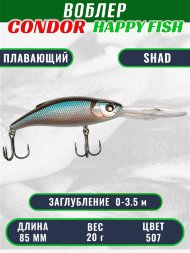 Воблер CONDOR HAPPY FISH размер 85 мм вес 20.0 гр заглубление 0 - 3,5 м цвет 507