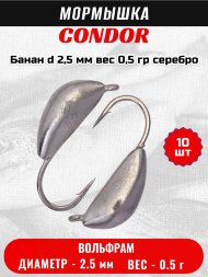 Мормышка вольфрамовая Condor Банан d 2,5 мм, вес 0,5 гр, серебро 10 шт