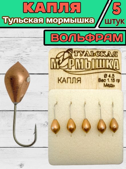 Мормышка вольфрамовая Тульская Капля 4.5 Медь 5шт