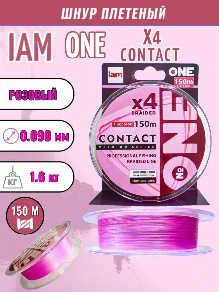 Шнур IAM №ONE CONTACT Х4-150 Розовый 0.3PE