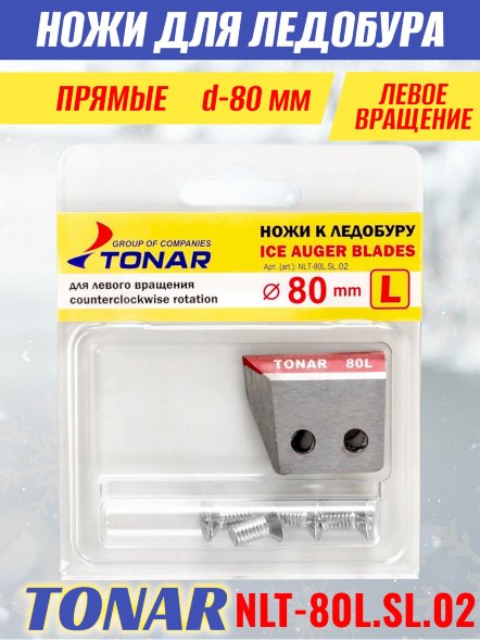 Ножи для ледобура Тонар ЛР-80L прямые левое вращение NLT-80L.SL 2 шт.