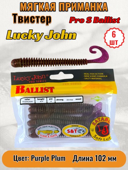 Твистер Lucky John Pro S Ballist съедобный 10,20 6шт 140129-S13