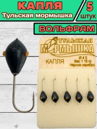 Мормышка вольфрамовая Тульская Капля 4.5 Черное Серебро 5шт