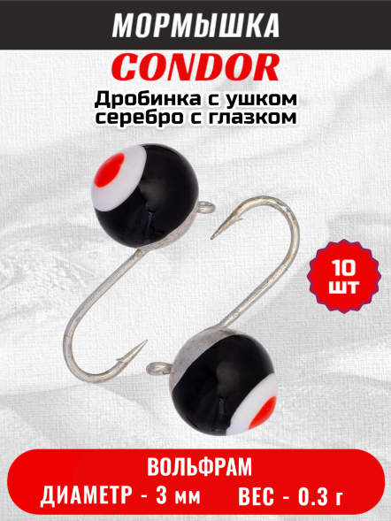 Мормышка вольфрамовая Condor Дробинка с ушком d 3,0 мм, вес 0,3 гр, серебро с черно-бело-красным глазком 10 шт