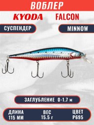 Воблер KYODA FALCON MINNOW-115SP, длина 115 мм вес 15.5 гр цвет P695 заглубление 0 - 1.7м.