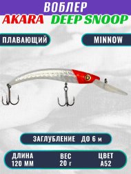 Воблер Akara Deep Snoop 120F 20г ADS120F-A52