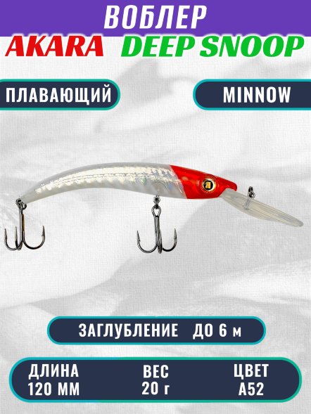 Воблер Akara Deep Snoop 120F 20г ADS120F-A52