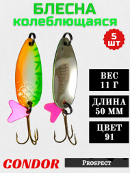 Блесна колеблющаяся Condor Prospect 1 размер 50 мм вес 11 г цвет 91 5 шт