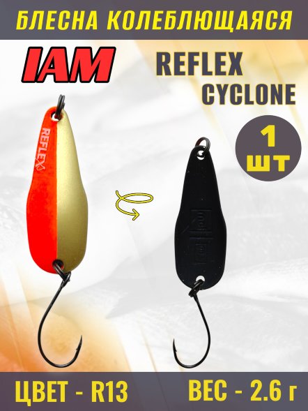 Блесна IAM REFLEX 2.6g CYCLONE цв. R13