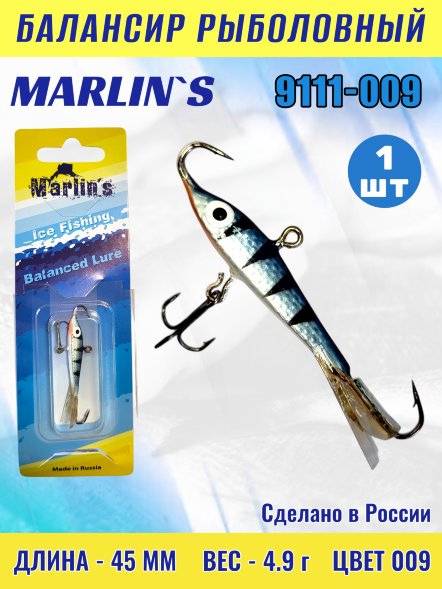 Балансир рыболовный для зимней рыбалки Marlin&#039;s 9111-009