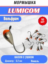 Мормышка вольфрамовая Lumicom Капля с ушком с к/к d3.2 никель 10шт