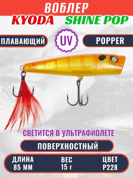 Воблер KYODA поппер Shine Pop-85F 8,5 см 15 гр цвет P228, поверхностный