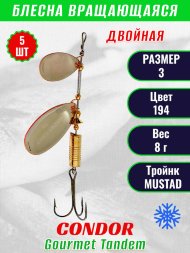 Блесна вращающаяся Condor Gourmet Tandem размер 3 вес 8,0 гр цвет 194 5шт