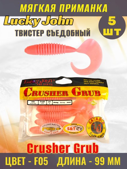 Твистер Lucky John Pro S Crusher Grub съедобный 09,90 5шт 140157-F05