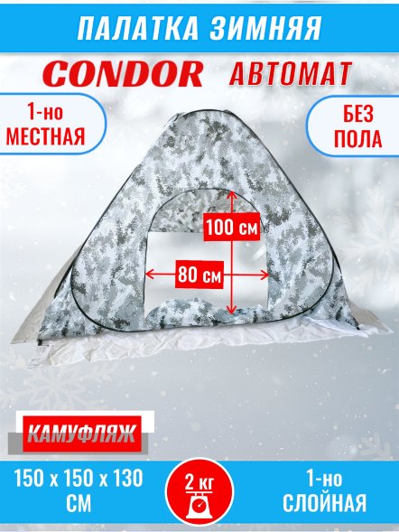 Палатка CONDOR автомат зимняя 1.5 Х 1.5 X 1.3 м, КМФ белый без пола