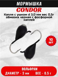 Мормышка вольфрамовая Condor Капля с ушком d 3,0 мм, вес 0,5 гр, обмазка черная с фосфорной каплей 10 шт