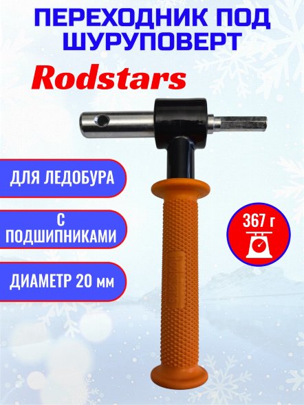 Переходник под шуруповерт Rodstars с подшипниками 20мм с пласт. ручкой