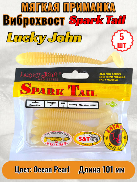 Виброхвост Lucky John Pro S Spark Tail съедобный 10,10 5шт 140168-033