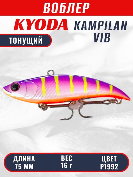 Воблер KYODA KAMPILAN VIB, размер 75 мм, вес 16 гр, тонущий, цвет P1992