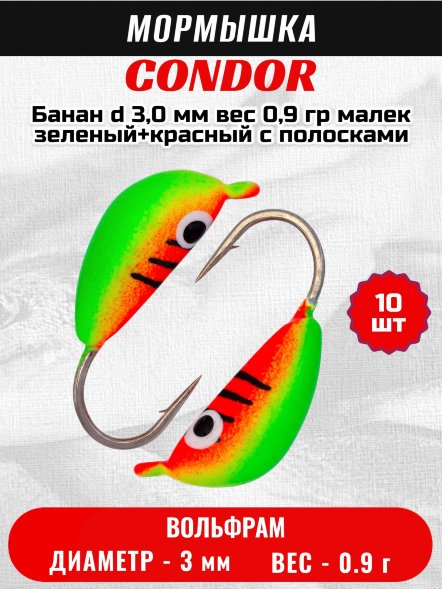 Мормышка вольфрамовая Condor Банан d 3,0 мм вес 0,9 гр малек зеленый+красный с полосками 10 шт