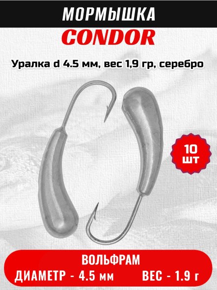 Мормышка вольфрамовая Condor Уралка d 4.5 мм, вес 1,9 гр, серебро 10 шт