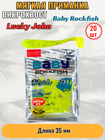 Виброхвост Lucky John Pro S Baby Rockfish съедобный 03,50 20шт 140149-071