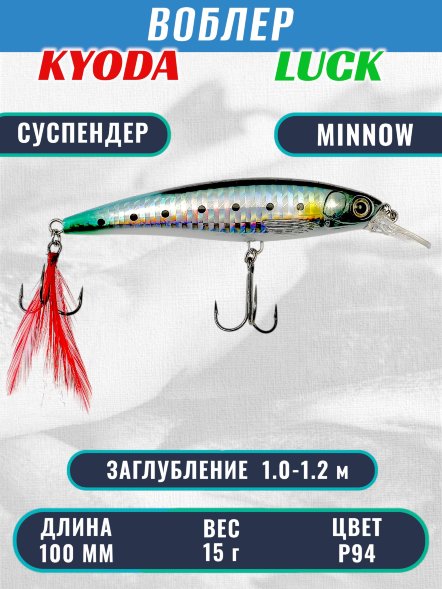 Воблер KYODA Luck Minnow-100SU 10 см 15 гр цвет P94, заглубление 1,0-1,2 м