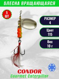 Блесна вращающаяся Condor Gourmet Caterpillar размер 4 вес 10,0 г цвет 115 5шт